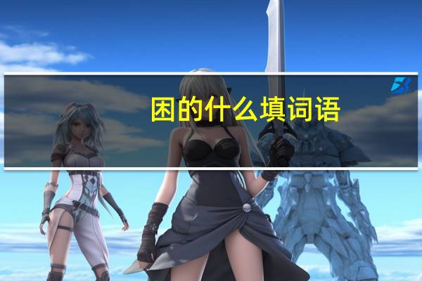困的什么填词语