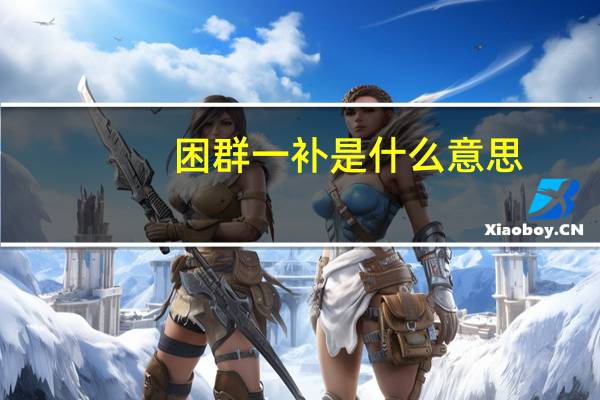 困群一补是什么意思