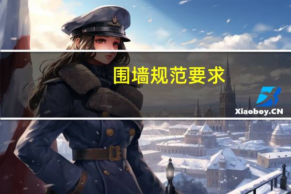 围墙规范要求