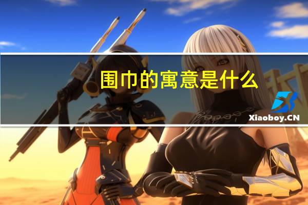 围巾的寓意是什么