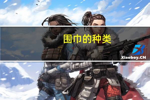 围巾的种类