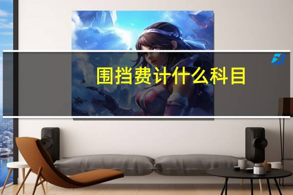 围挡费计什么科目