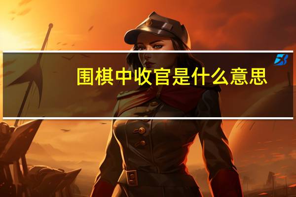 围棋中收官是什么意思