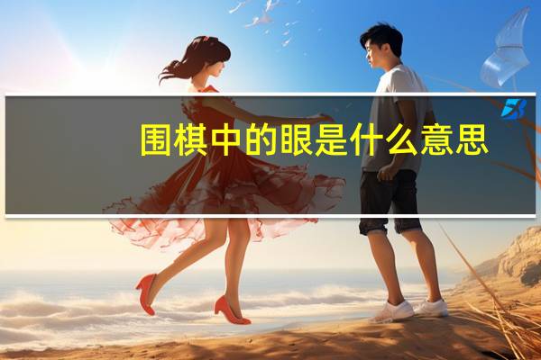围棋中的眼是什么意思
