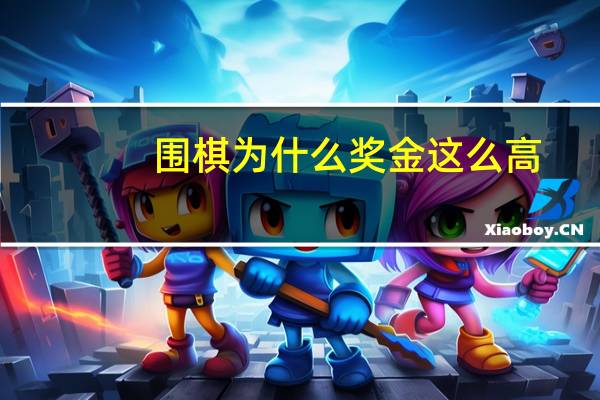 围棋为什么奖金这么高