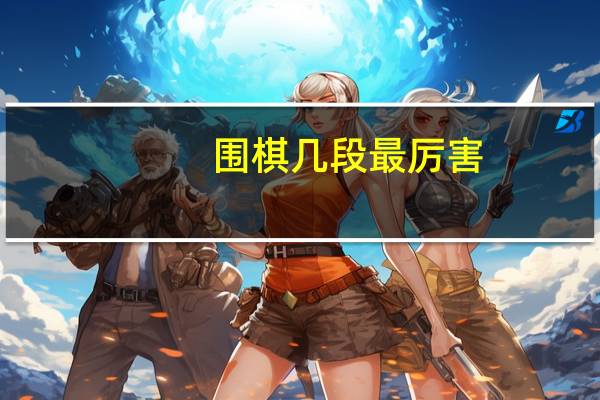 围棋几段最厉害