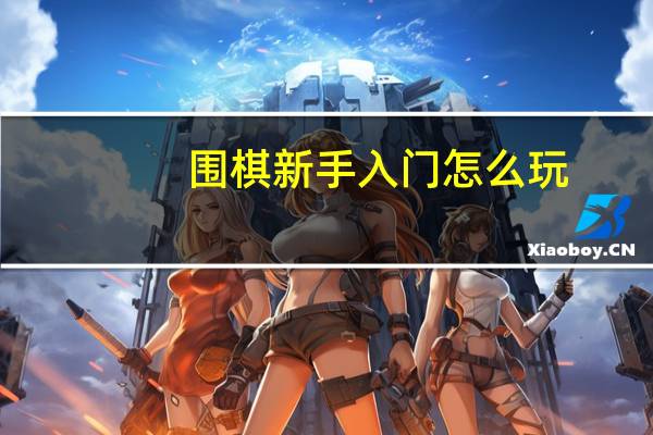 围棋新手入门怎么玩