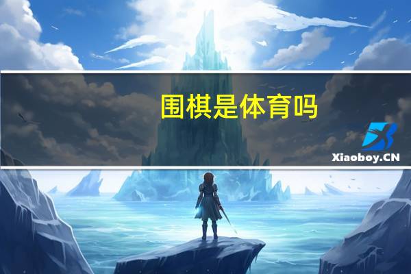围棋是体育吗