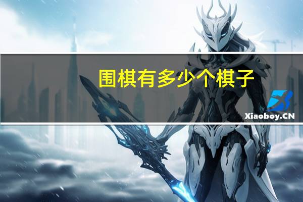 围棋有多少个棋子_