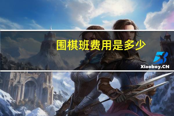 围棋班费用是多少