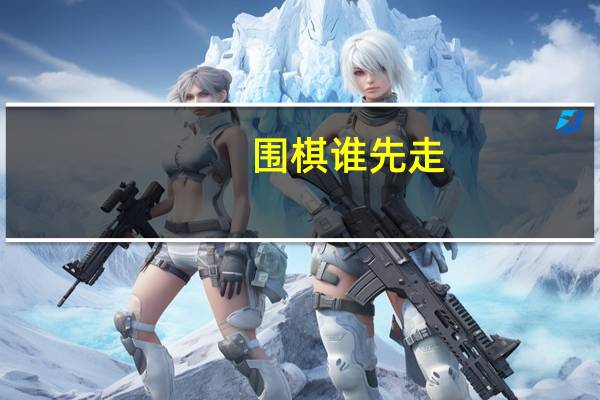 围棋谁先走