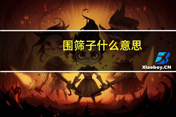 围筛子什么意思