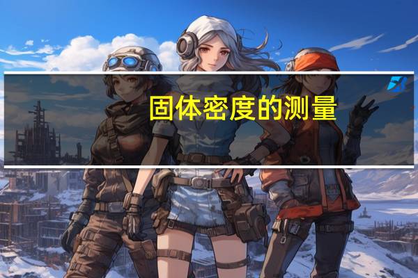 固体密度的测量