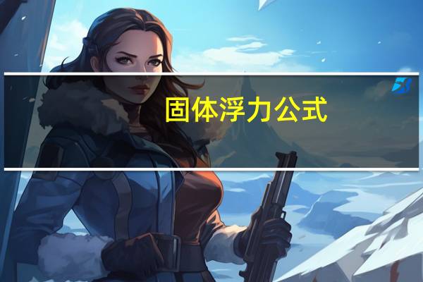 固体浮力公式