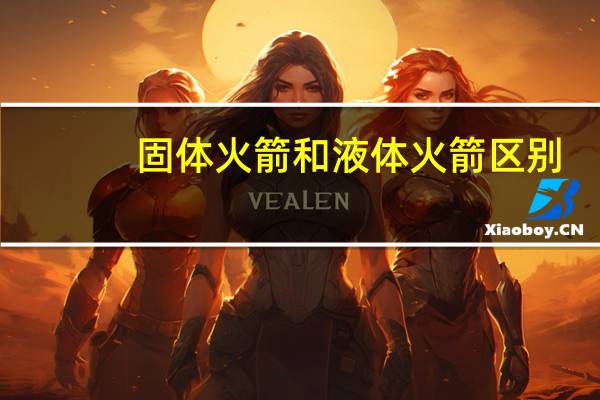 固体火箭和液体火箭区别