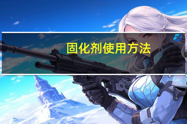 固化剂使用方法