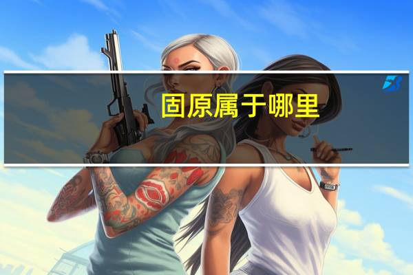 固原属于哪里