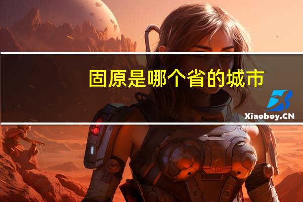 固原是哪个省的城市