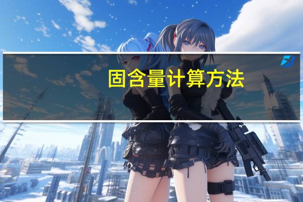 固含量计算方法