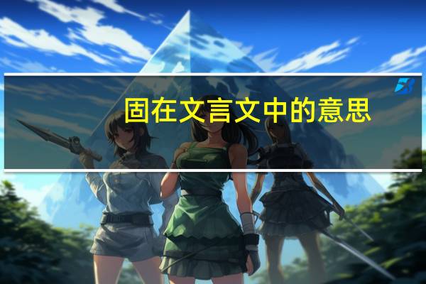 固在文言文中的意思