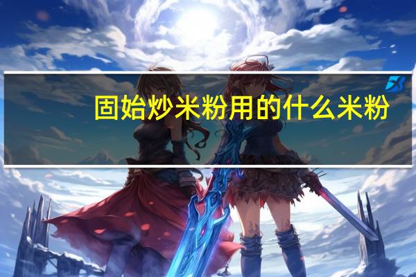 固始炒米粉用的什么米粉