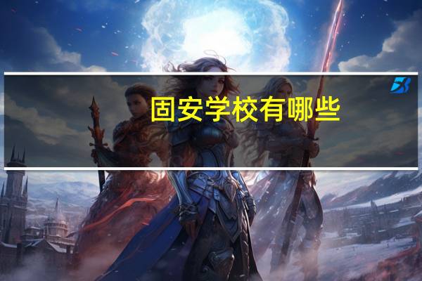 固安学校有哪些