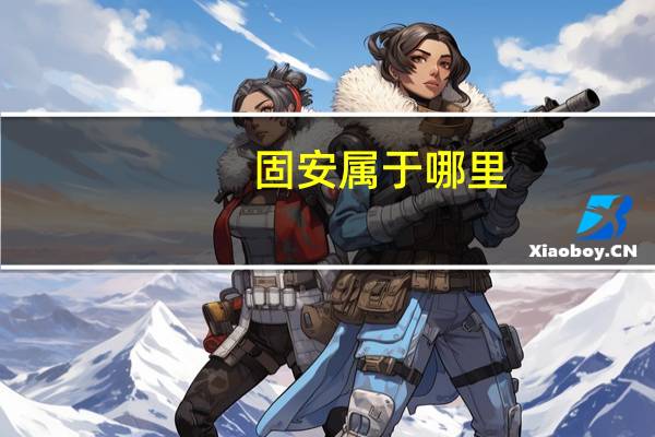 固安属于哪里