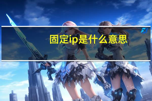 固定ip是什么意思