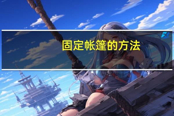 固定帐篷的方法