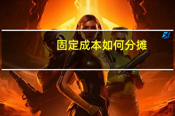 固定成本如何分摊