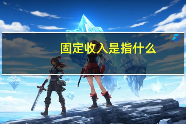 固定收入是指什么