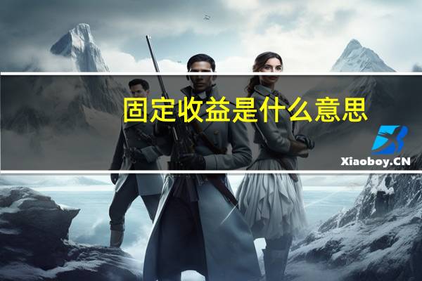 固定收益是什么意思