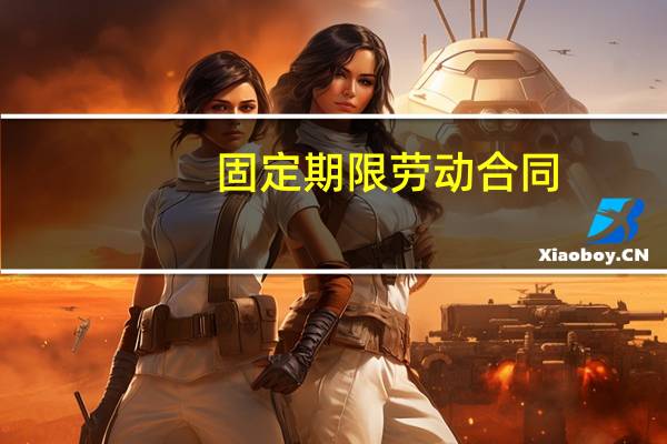 固定期限劳动合同