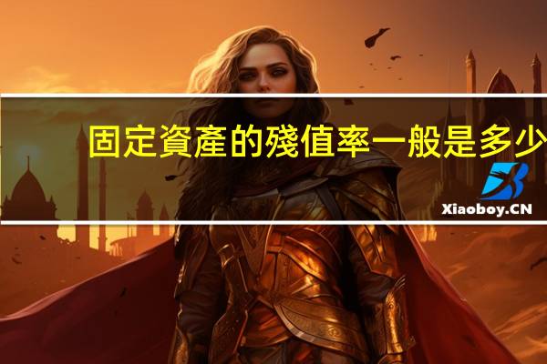 固定資產的殘值率一般是多少