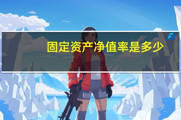固定资产净值率是多少