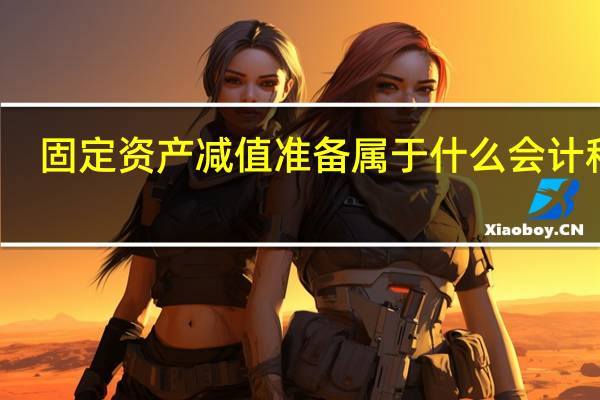 固定资产减值准备属于什么会计科目