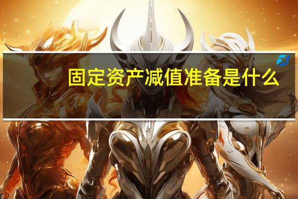 固定资产减值准备是什么
