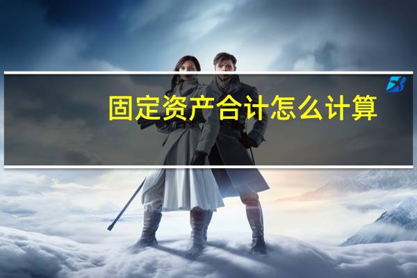 固定资产合计怎么计算
