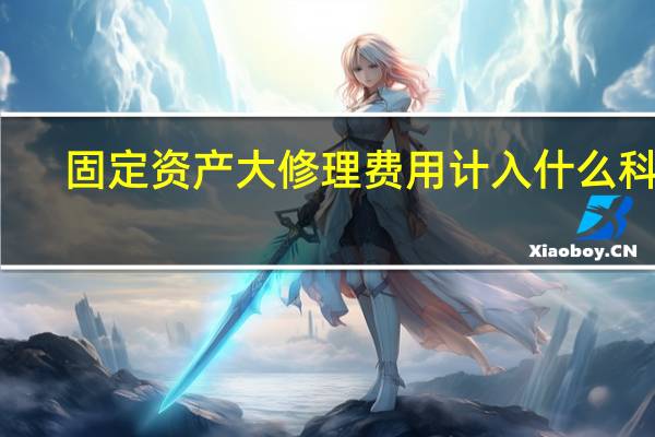 固定资产大修理费用计入什么科目