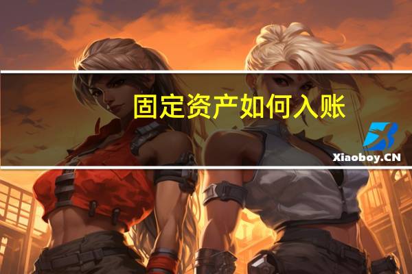 固定资产如何入账