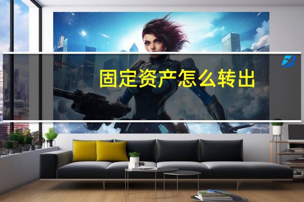 固定资产怎么转出