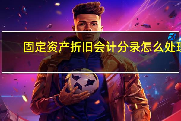 固定资产折旧会计分录怎么处理