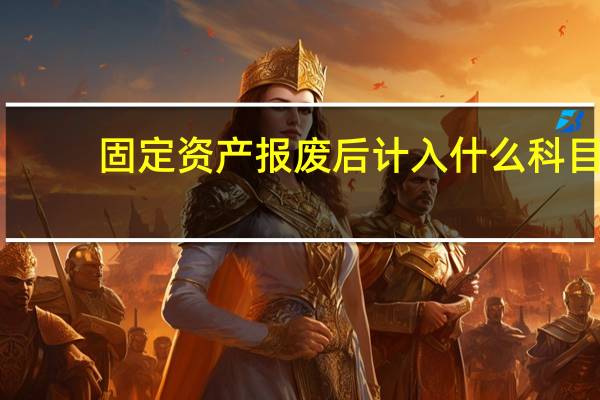 固定资产报废后计入什么科目