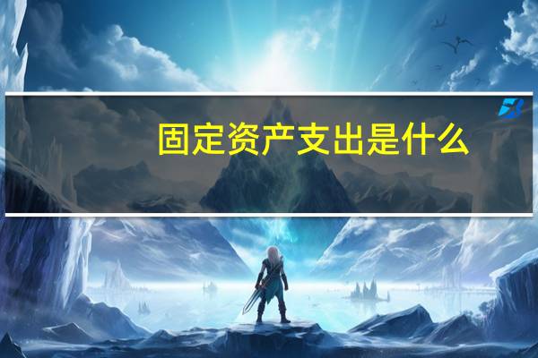 固定资产支出是什么