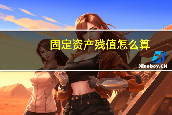 固定资产残值怎么算