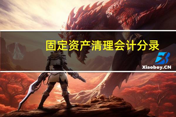 固定资产清理会计分录