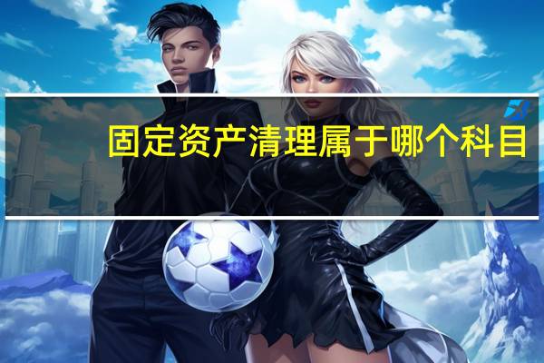 固定资产清理属于哪个科目