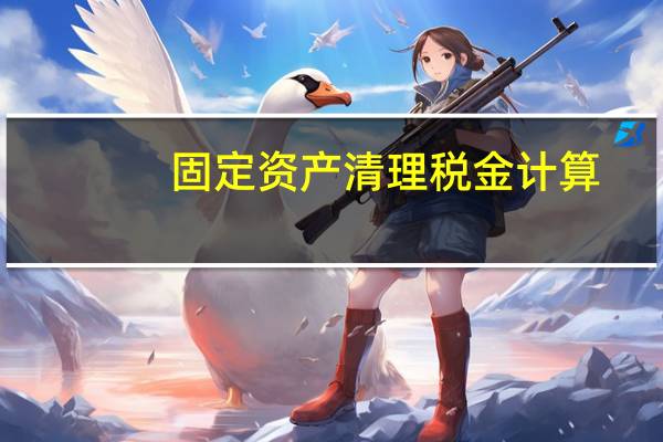 固定资产清理税金计算