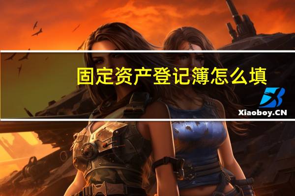 固定资产登记簿怎么填