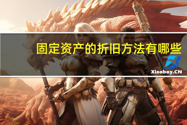 固定资产的折旧方法有哪些